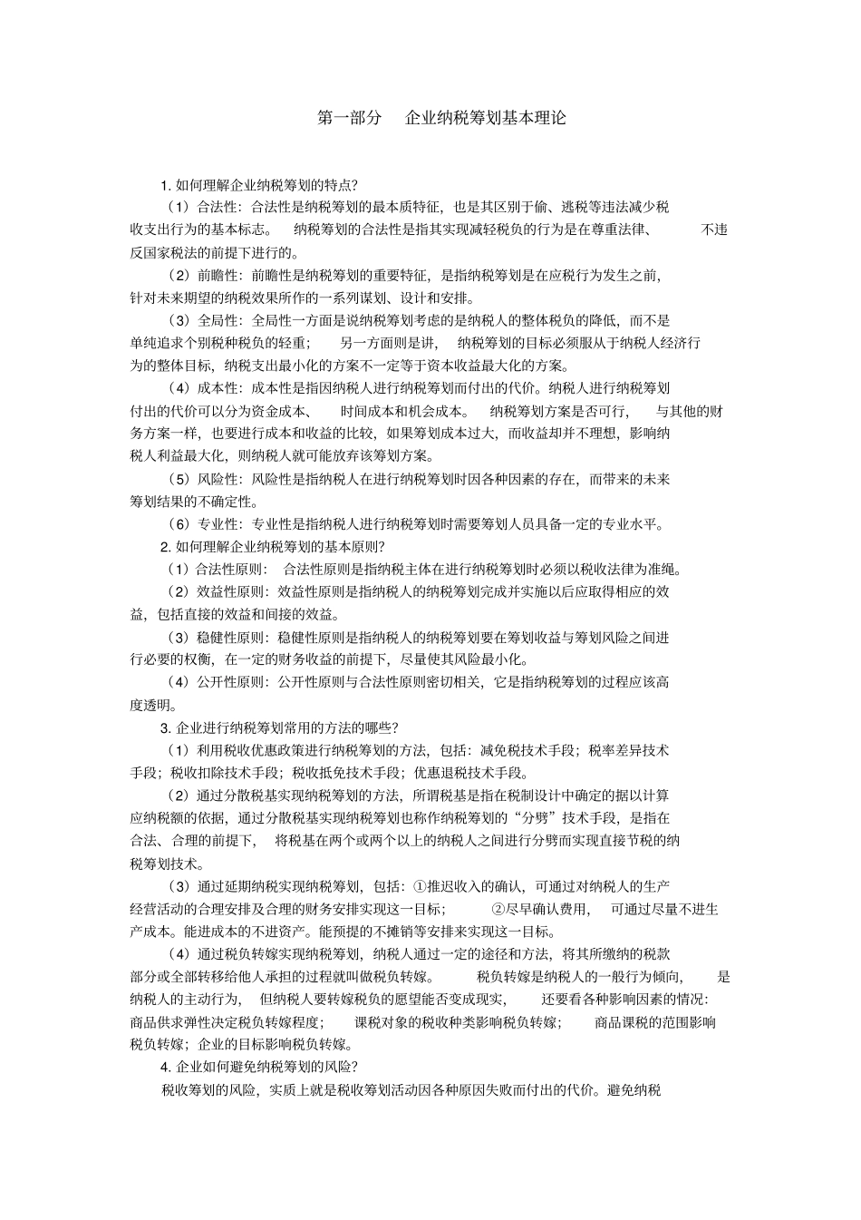 企业纳税筹划课后习题答案_第1页