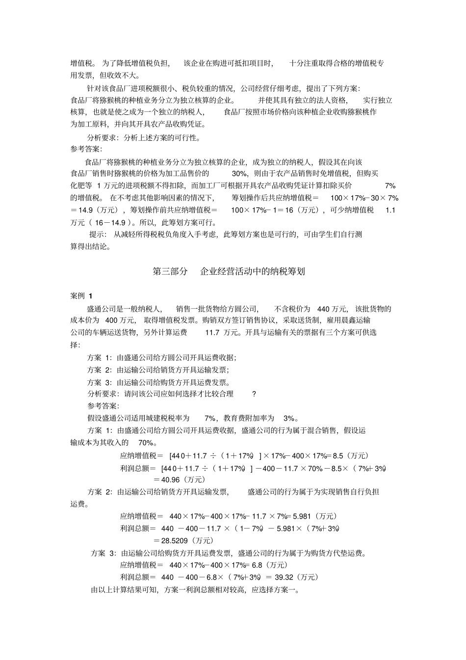 企业纳税筹划课后习题答案_第3页