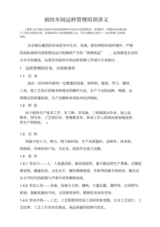 企业纺织前纺车间运转管理培训资料