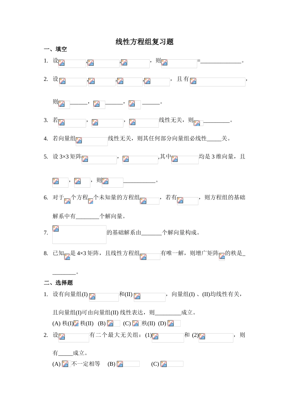 2025年线性方程组复习题_第1页