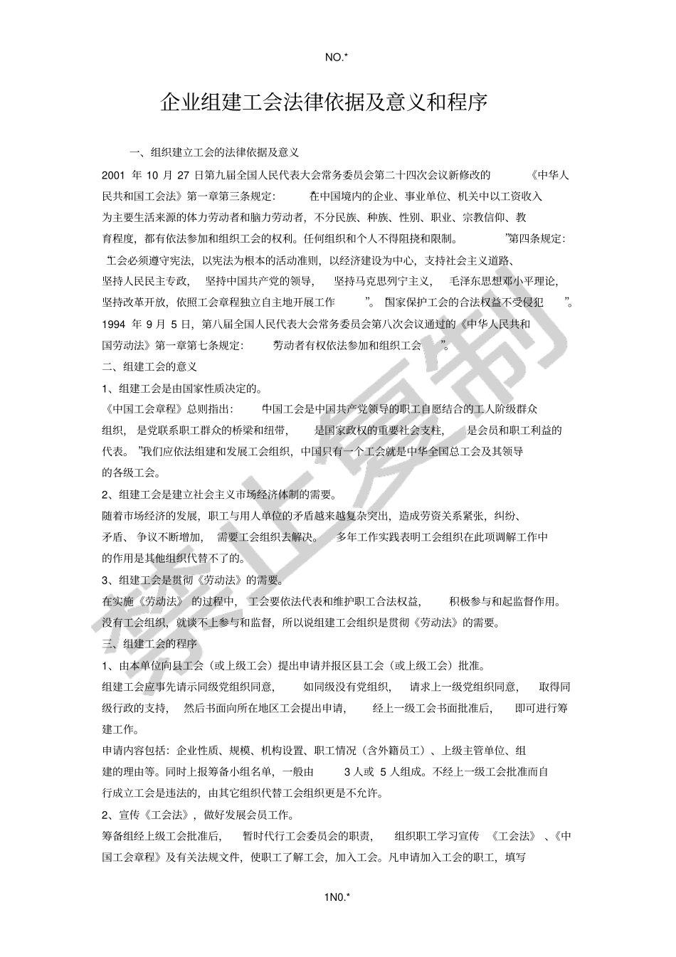 企业组建工会法律依据及意义和程序_第1页