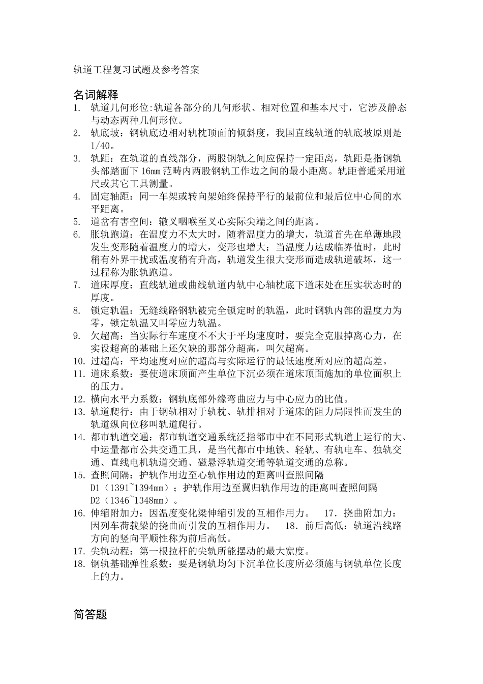 2025年轨道工程复习试题及参考答案_第1页