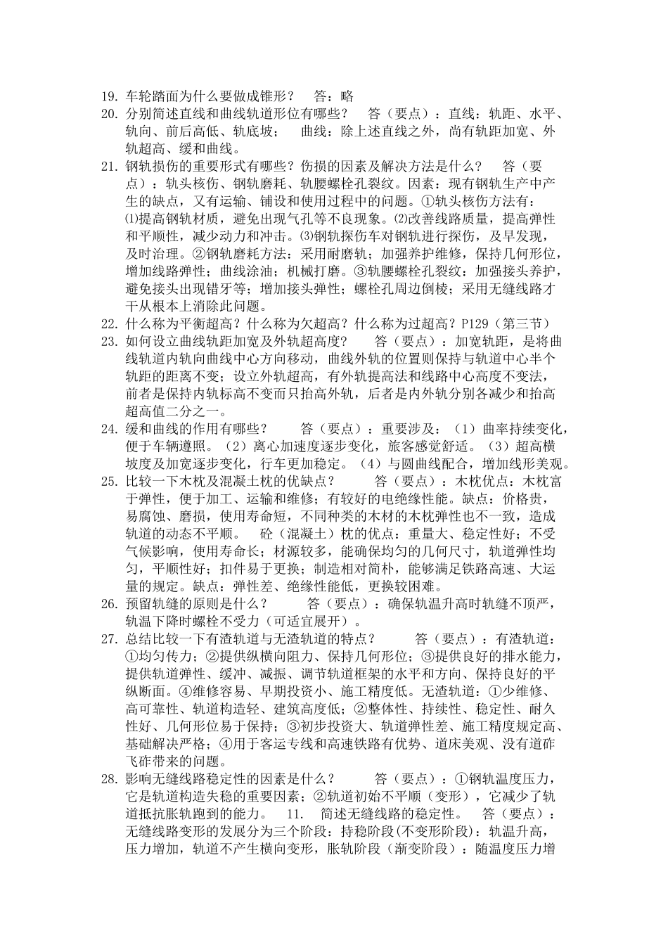 2025年轨道工程复习试题及参考答案_第2页