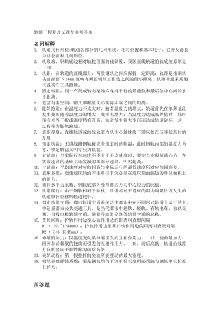 2025年轨道工程复习试题及参考答案