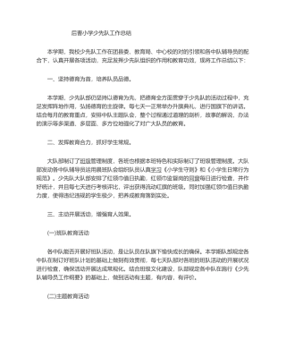 2025年小学少先队工作总结