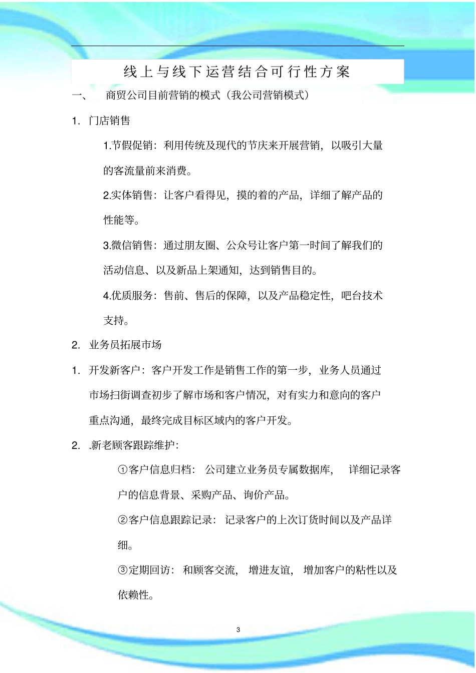 企业线上与线下可行性实施方案_第3页
