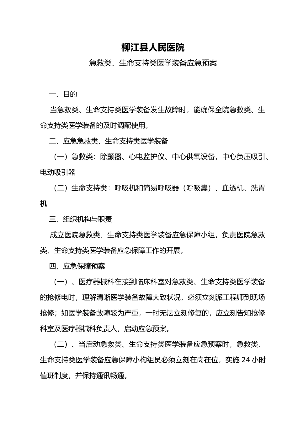 2025年医院急救类生命支持类医学装备应急预案_第1页