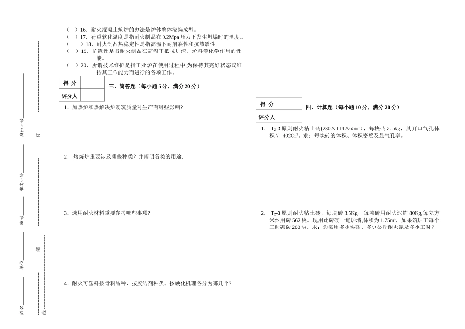 2025年中级筑炉工模拟试题_第2页