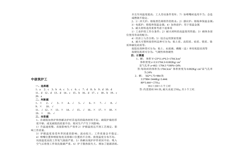 2025年中级筑炉工模拟试题_第3页