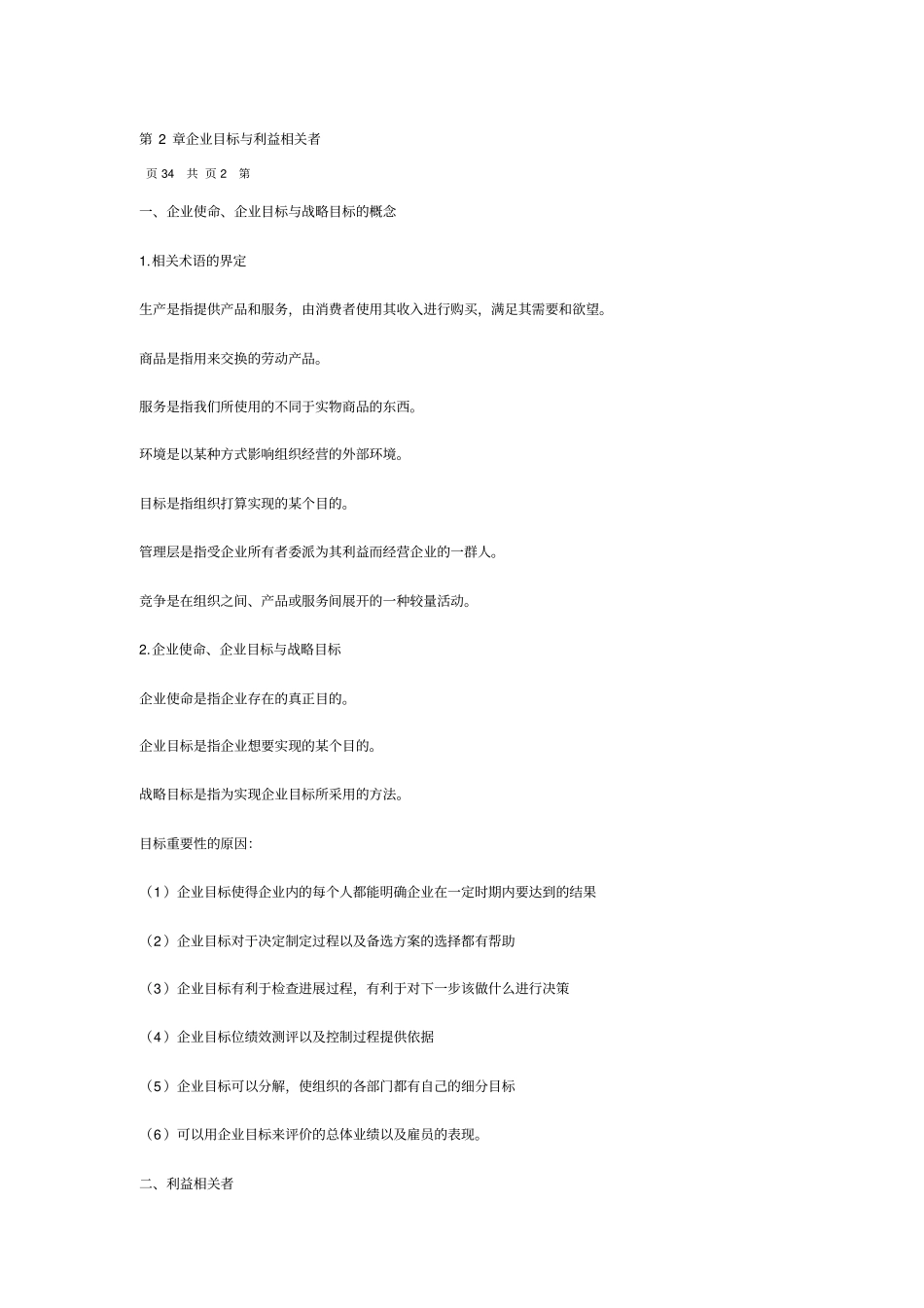 企业组织与经营环境复习资料中英自考_第3页
