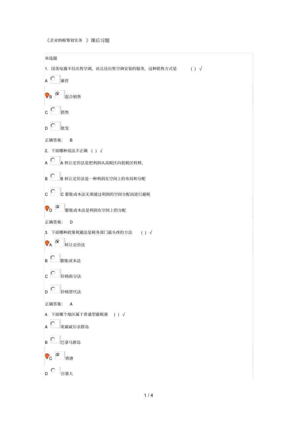 企业纳税筹划实务课后习题_第1页