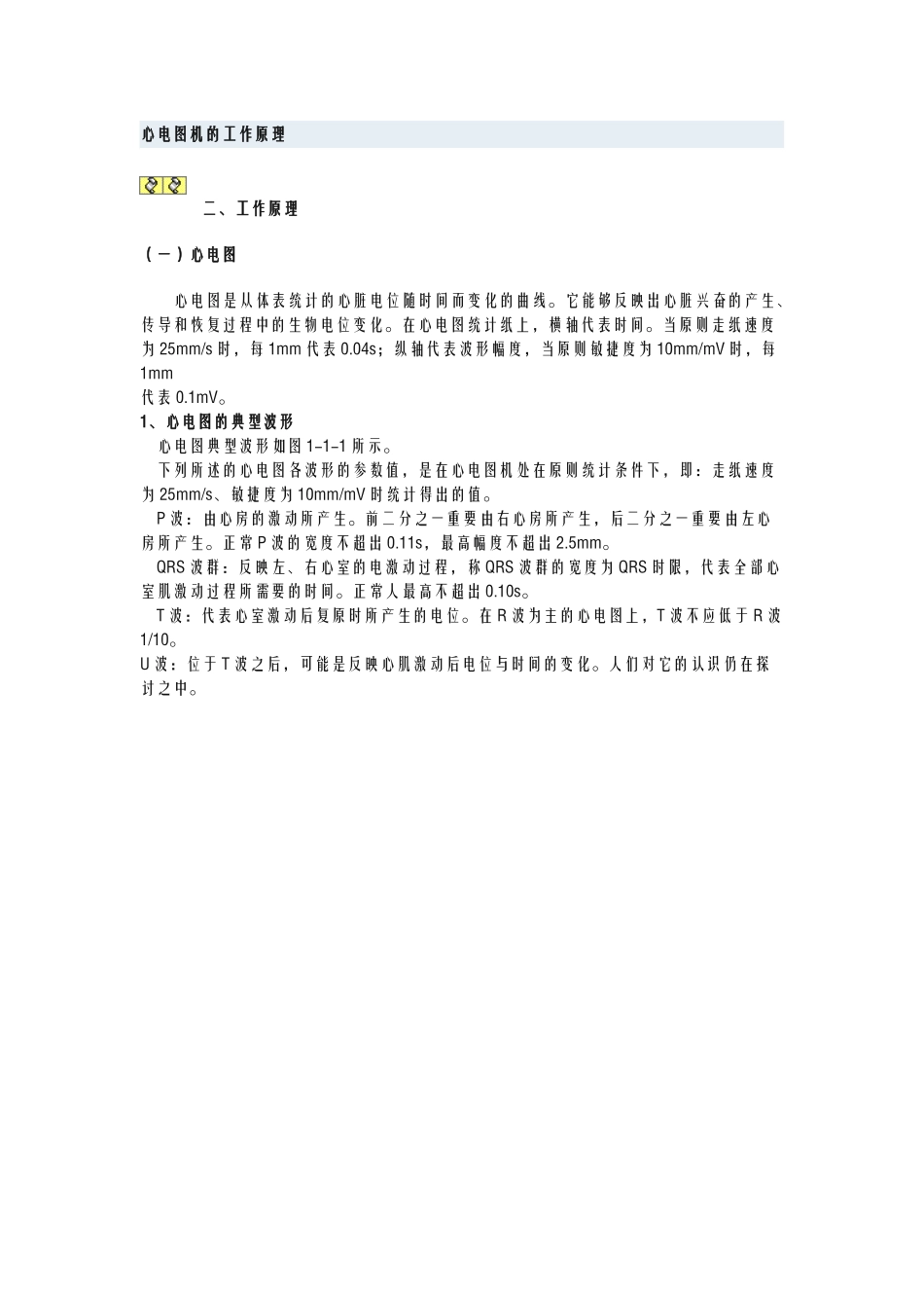 2025年心电图机的工作原理_第1页