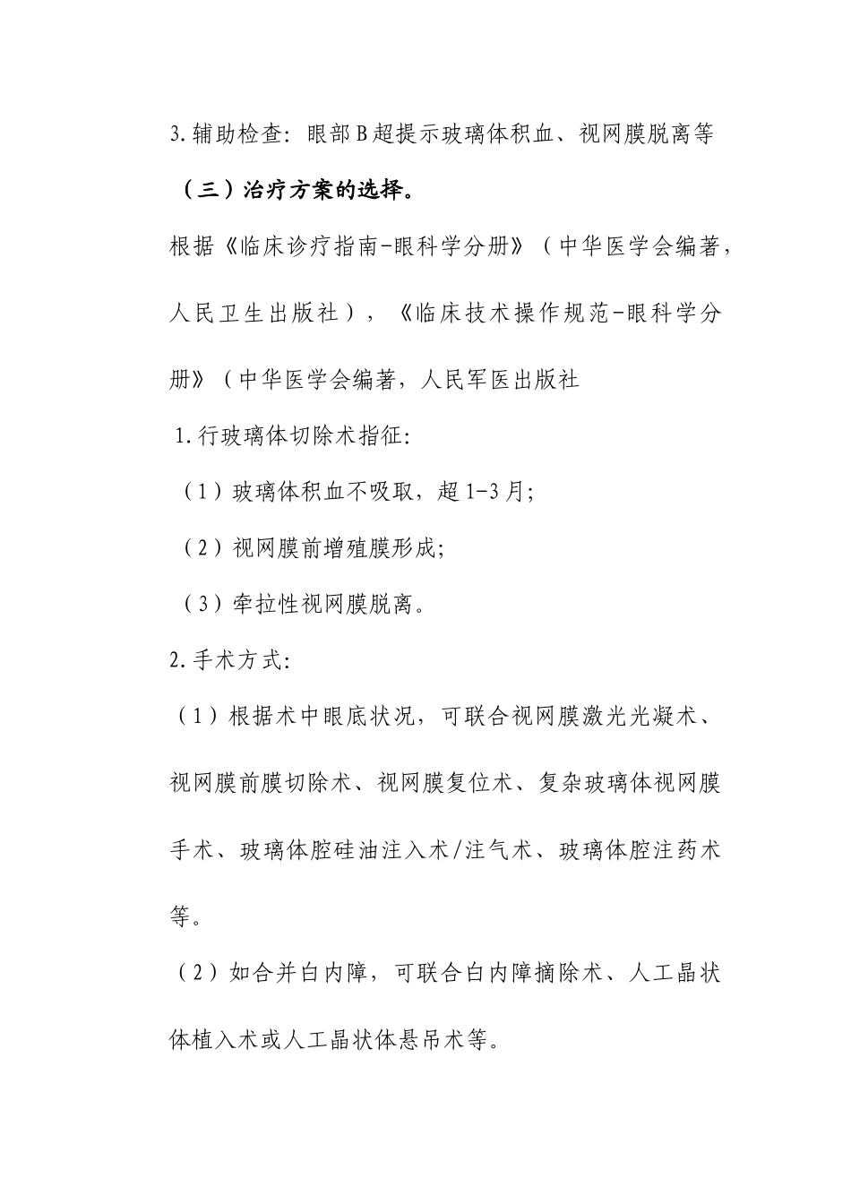 2025年增生性糖尿病视网膜病变临床路径_第2页