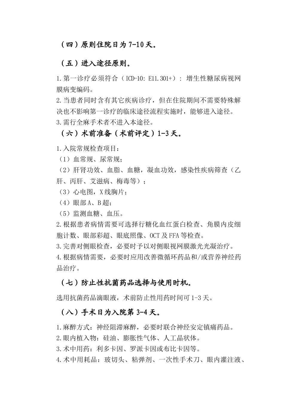 2025年增生性糖尿病视网膜病变临床路径_第3页