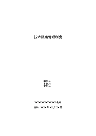 2025年企业技术档案管理制度