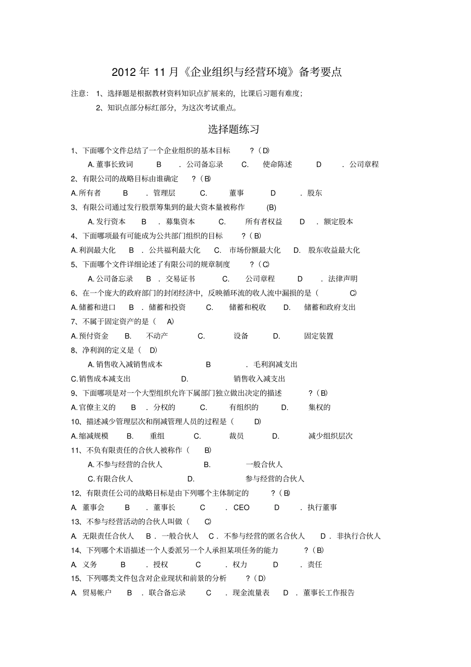企业组织与经营环境备考要点_第1页