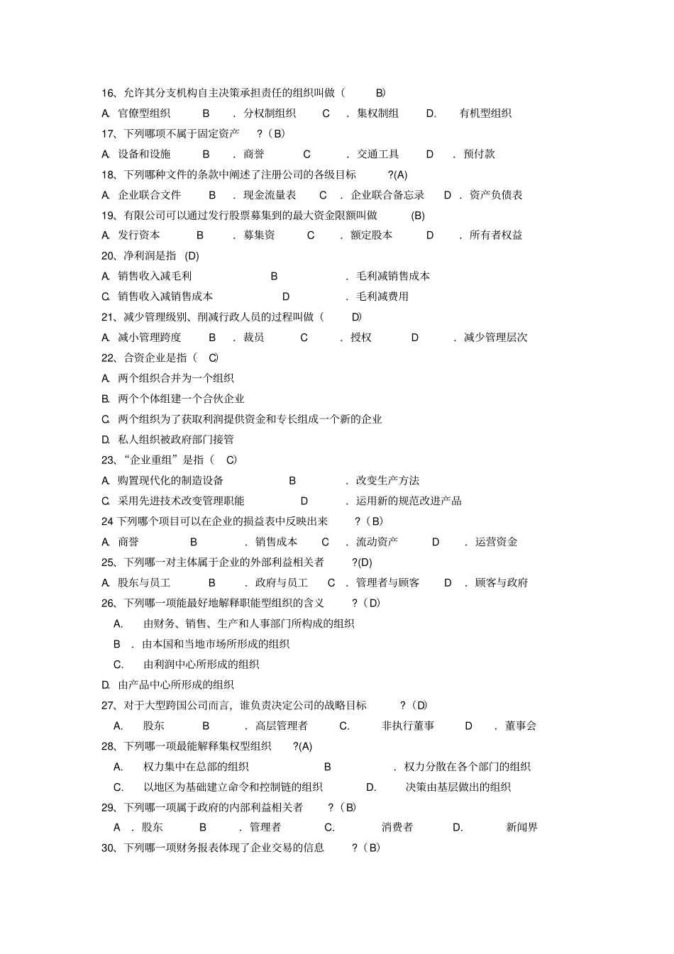 企业组织与经营环境备考要点_第2页