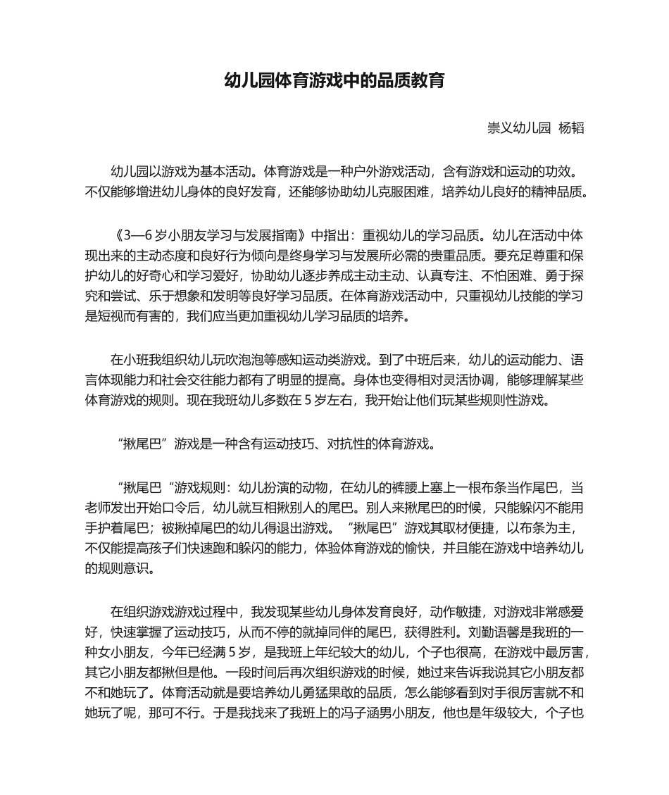 2025年幼儿园体育游戏中的品质教育_第1页