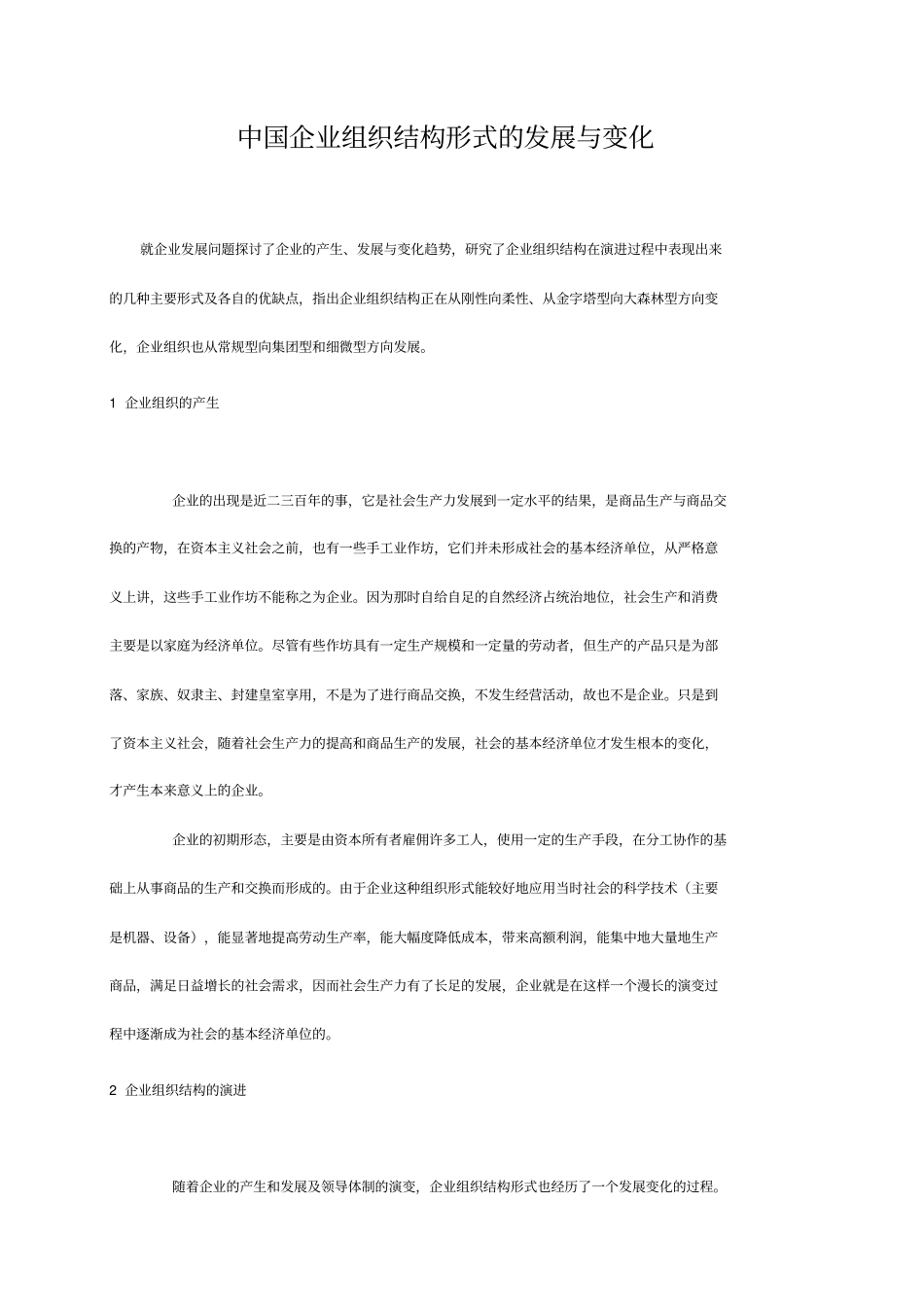 企业组织结构形式的发展与变化分析_第1页