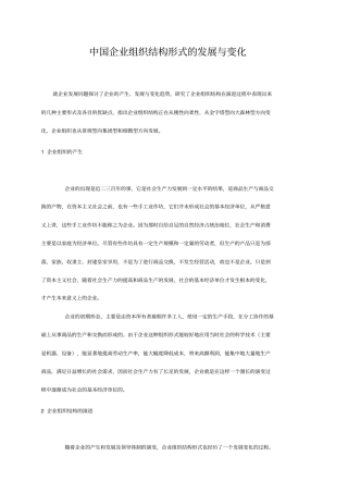 企业组织结构形式的发展与变化分析