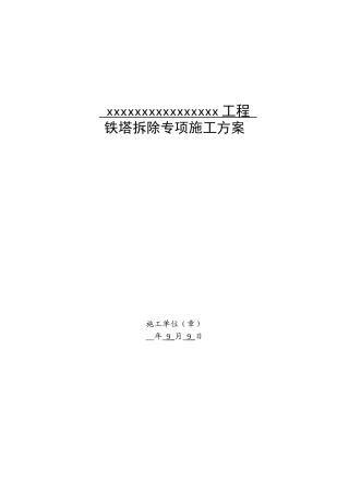 2025年铁塔拆除方案剖析