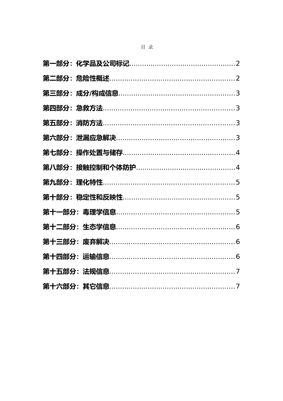 2025年甲基呋喃安全技术说明书_第2页