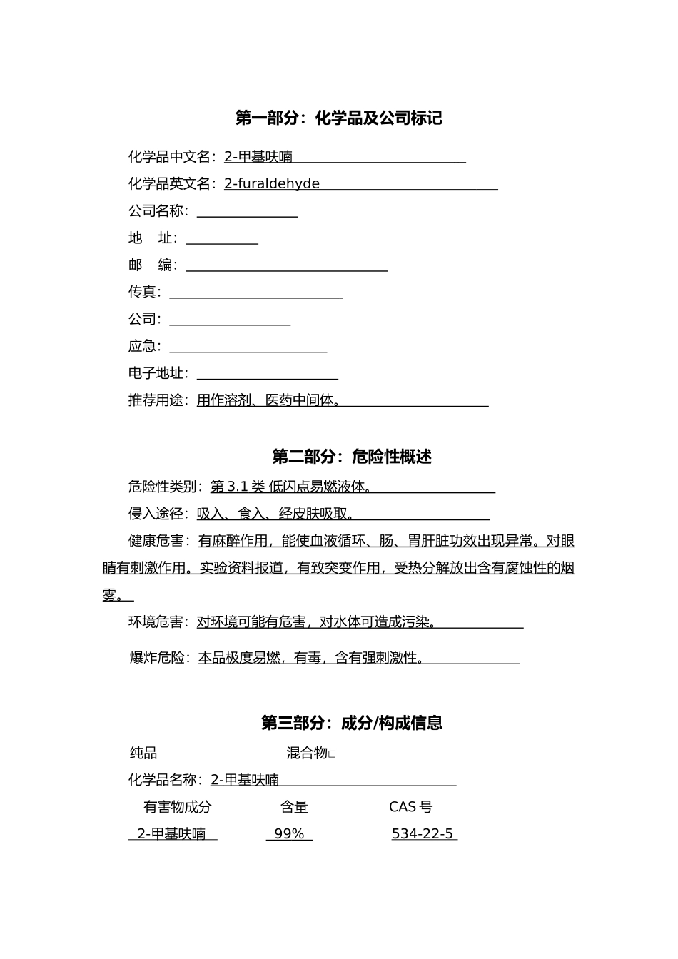 2025年甲基呋喃安全技术说明书_第3页