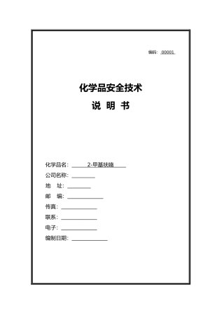 2025年甲基呋喃安全技术说明书