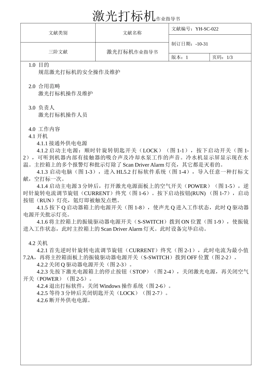 2025年激光打标机作业指导书_第1页