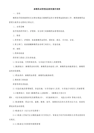 2025年麻精药品管理检查标准操作规程