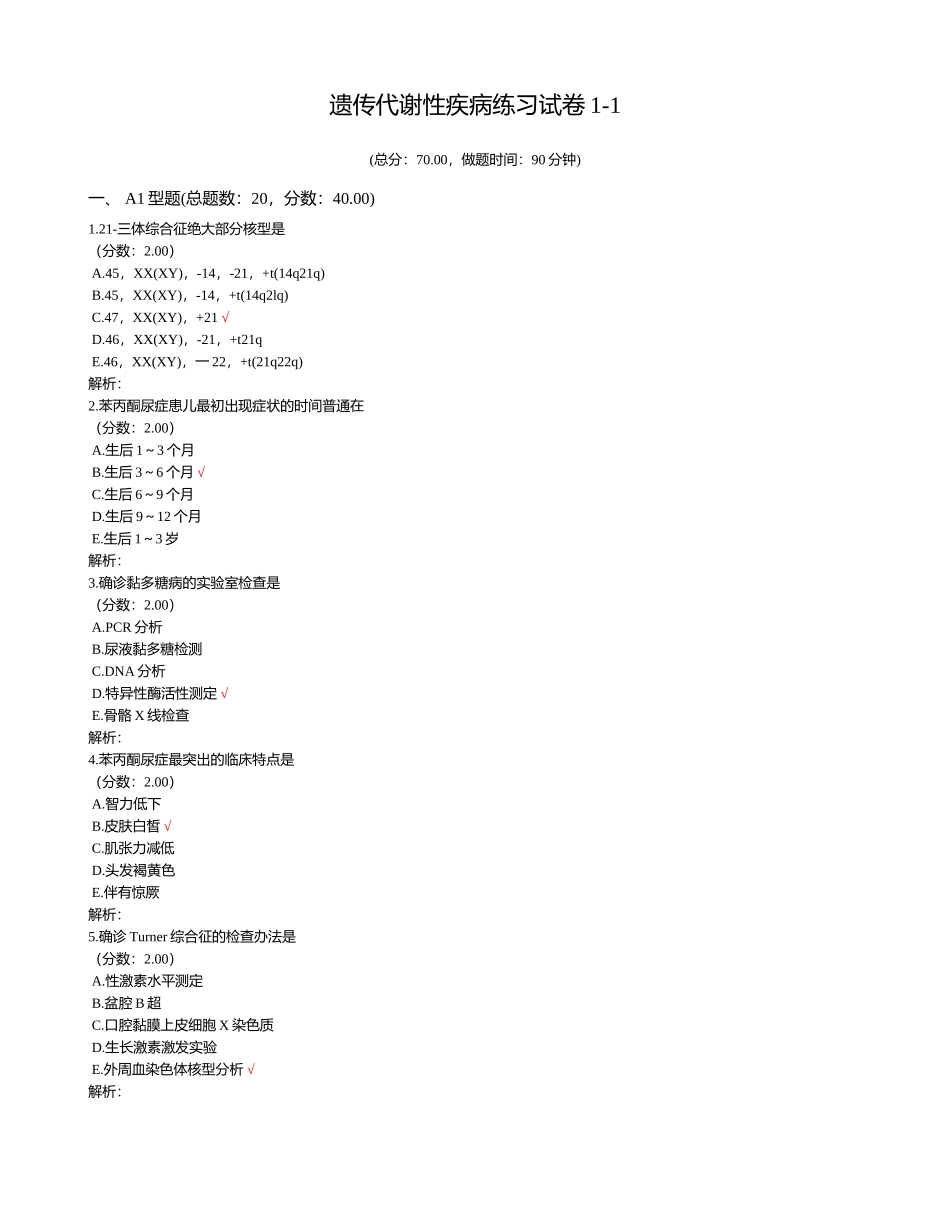 2025年遗传代谢性疾病练习试卷_第1页