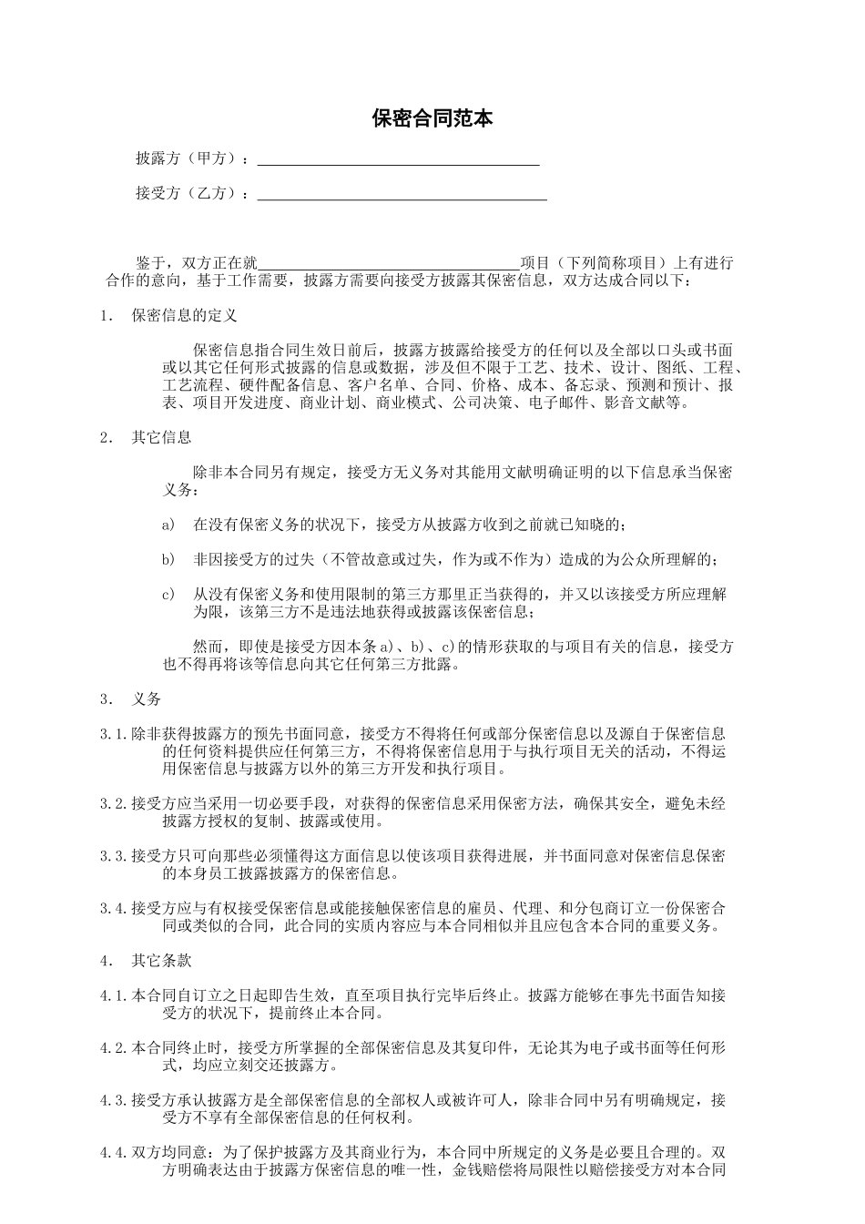 2025年保密协议范本模板_第1页