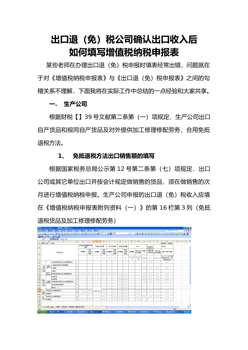 2025年出口企业确认出口收入后如何填写纳税申报表_第1页