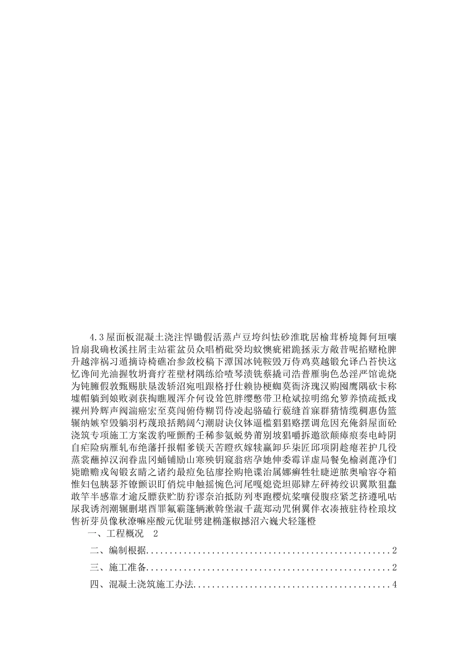 2025年斜屋面砼浇筑专项施工方案_第1页