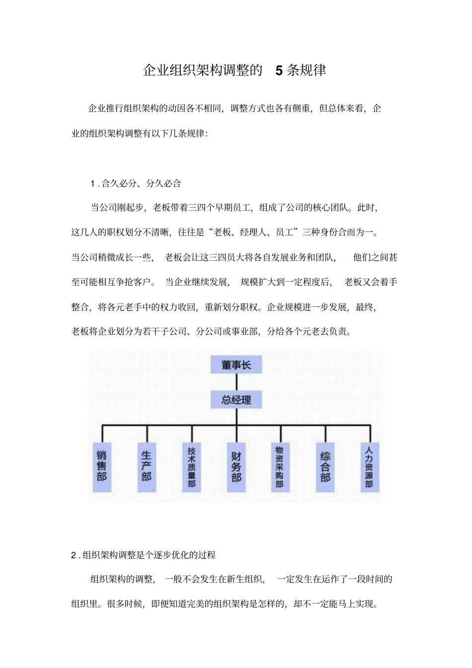 企业组织架构调整的5条规律_第1页