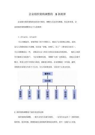 企业组织架构调整的5条规律