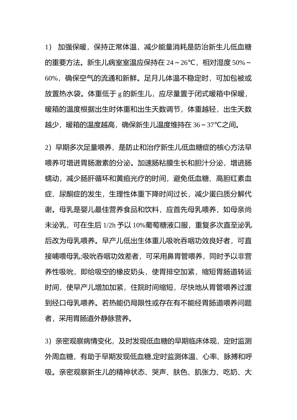 2025年新生儿低血糖护理服务全过程_第3页