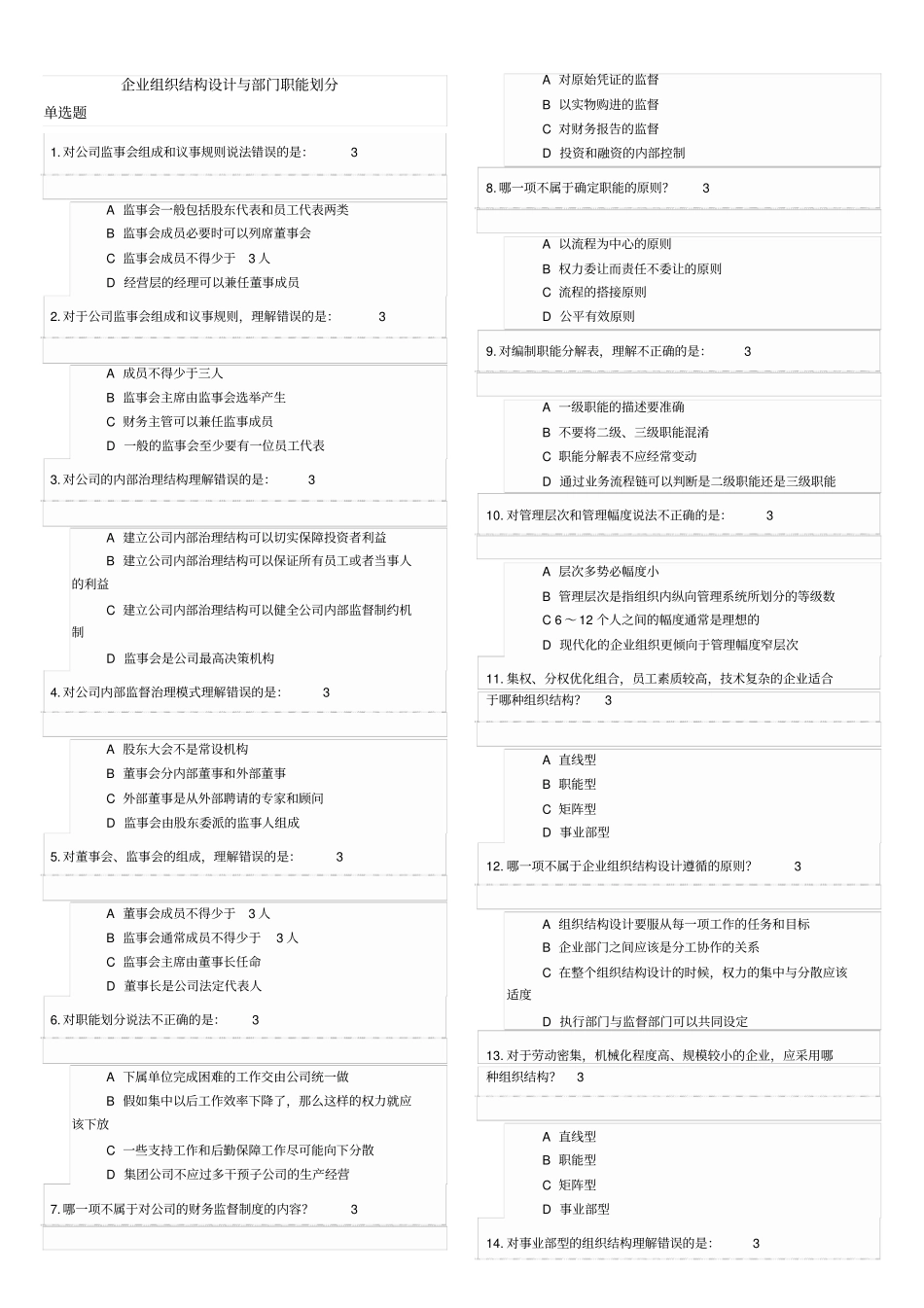 企业组织结构设计与部门职能划分试题大全及答案_第1页