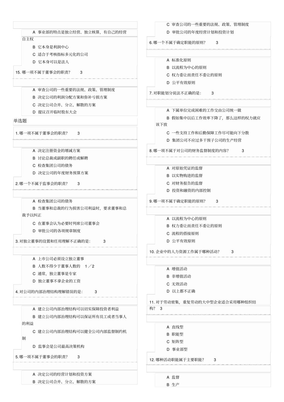企业组织结构设计与部门职能划分试题大全及答案_第2页