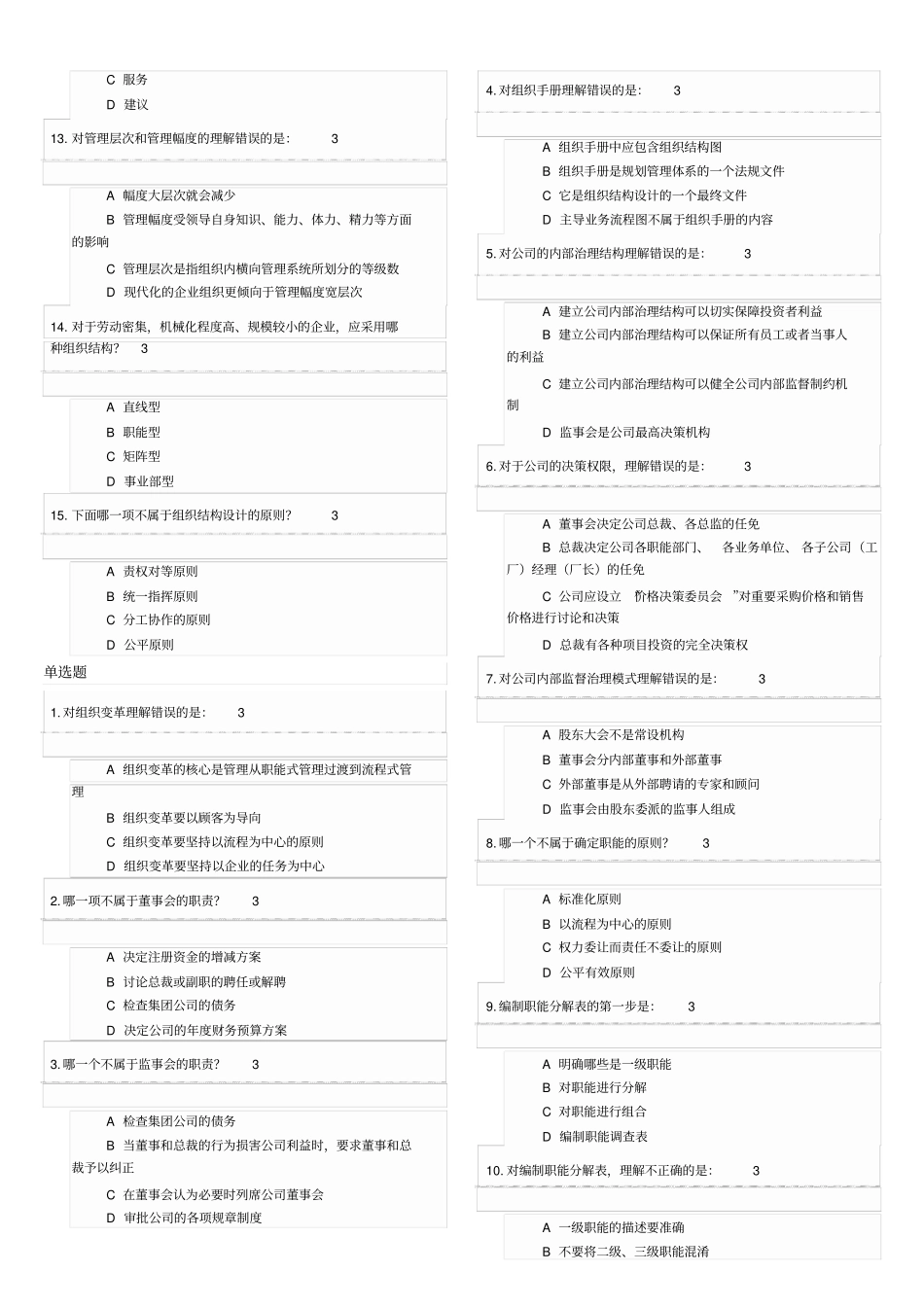 企业组织结构设计与部门职能划分试题大全及答案_第3页