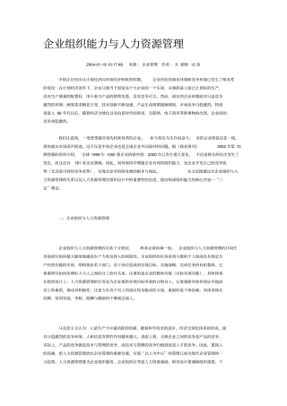 企业组织能力与人力资源战略