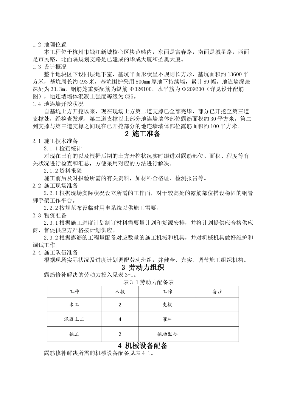 2025年露筋修补处理方案_第2页