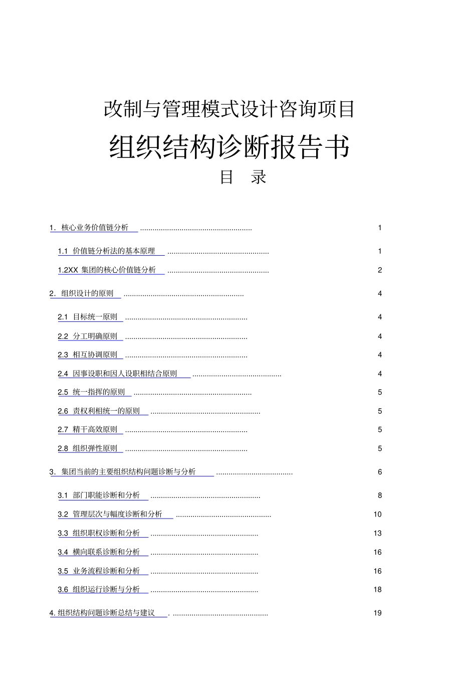 企业组织结构诊断报告书_第1页