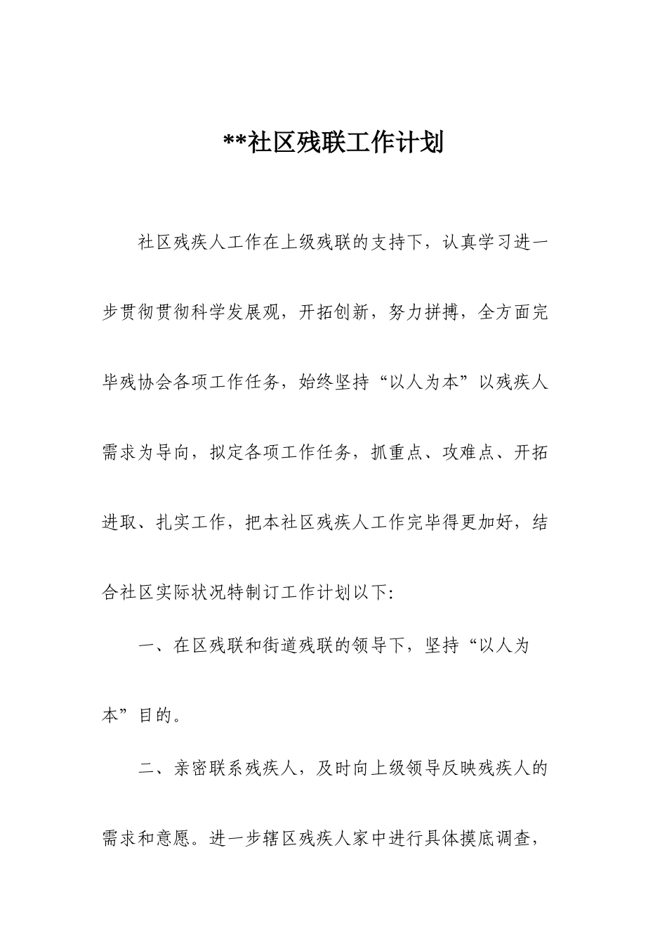 2025年社区残联工作计划_第1页