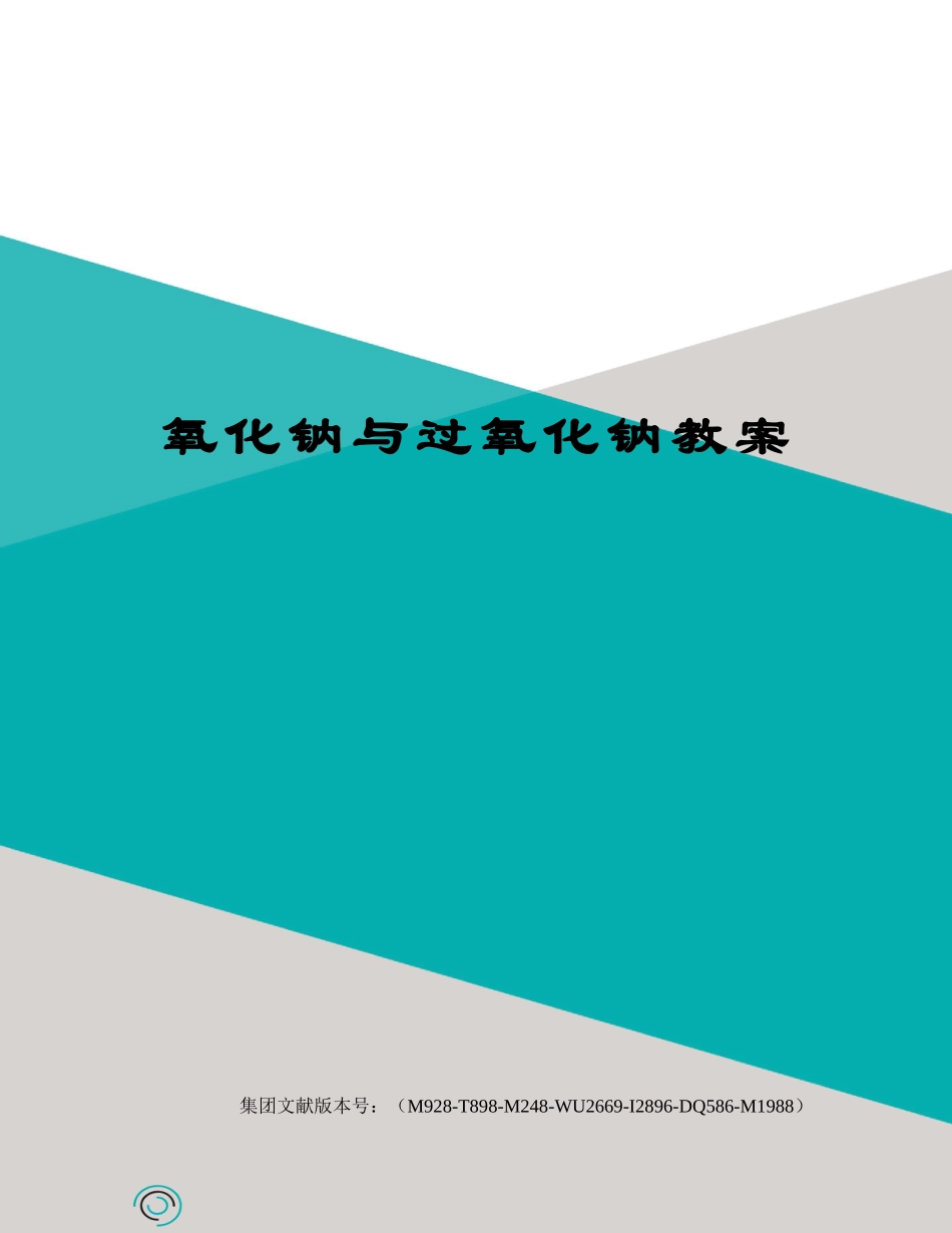2025年氧化钠和过氧化钠教案_第1页