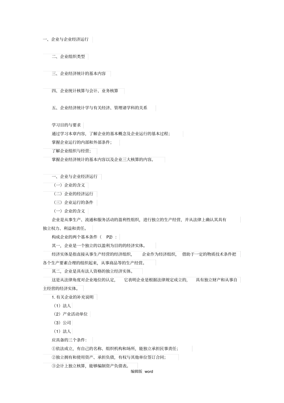 企业经济统计学_第1页