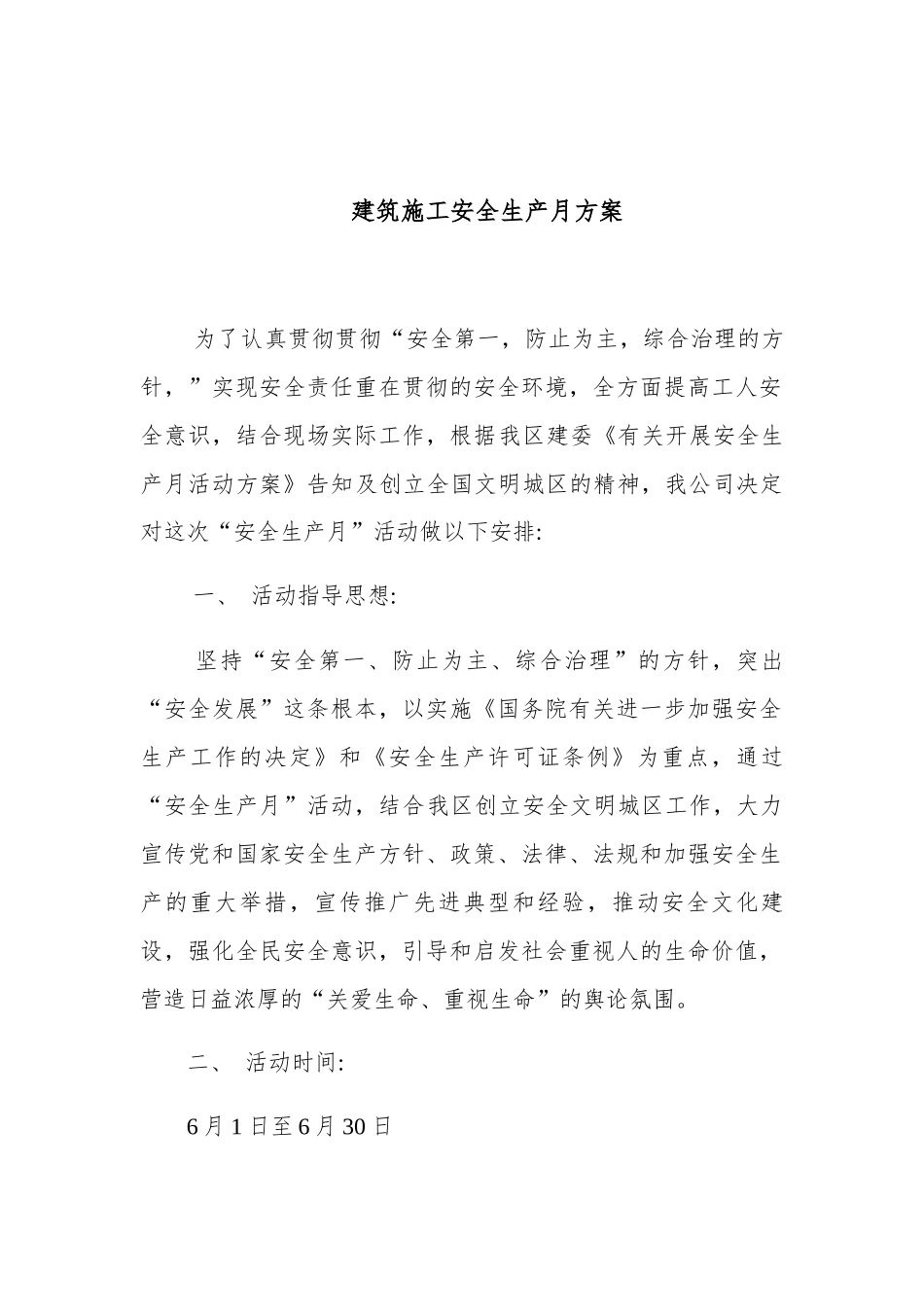 2025年建筑施工安全生产月方案_第1页