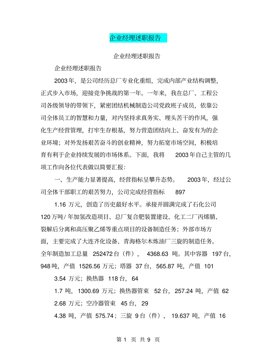 企业经理述职报告【可编辑版】_第1页