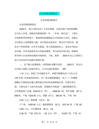 企业经理述职报告【可编辑版】