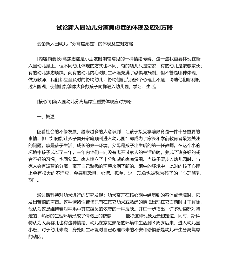2025年试论新入园幼儿分离焦虑症的表现及应对策略_第1页